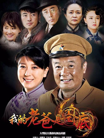 我的老爸是卧底,介绍海报