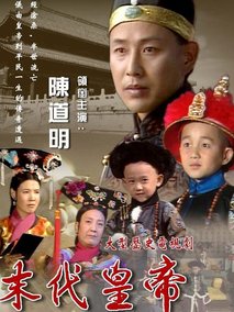 末代皇帝
