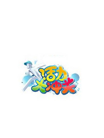 活力大冲关