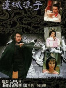边城浪子