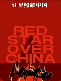 红星照耀中国