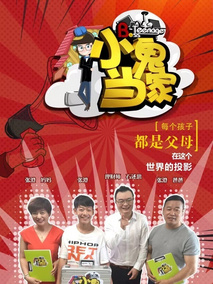 小鬼当家