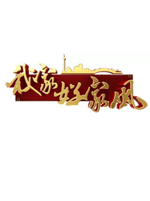 我家好家风