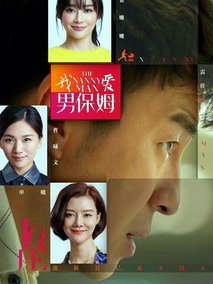 我爱男保姆