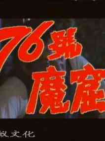 76号魔窟