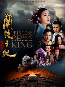 兰陵王妃,介绍海报