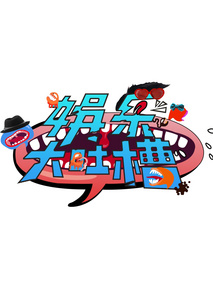 娱乐大吐槽