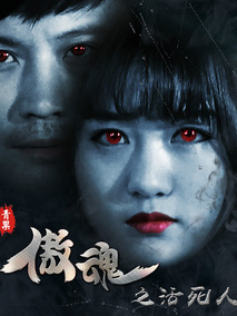 傲魂之活死人