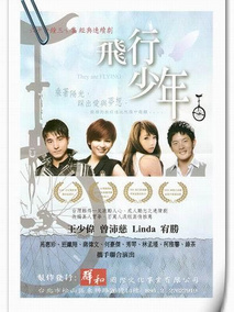飞行少年