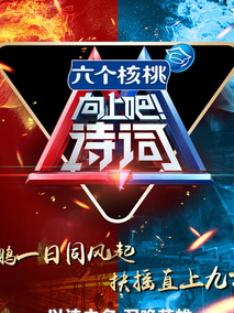向上吧！诗词