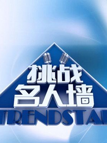 挑战名人墙