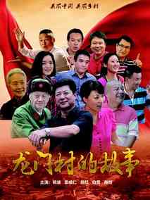 龙门村的故事