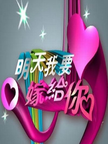 明天我要嫁给你