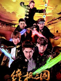 终极三国2017