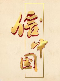 信·中国