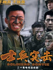 士兵突击