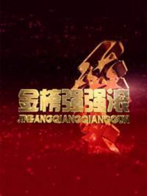 金榜强强滚