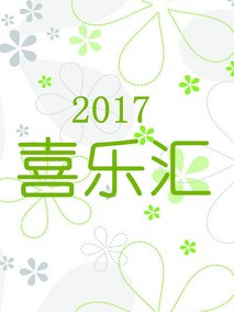 2017喜乐汇