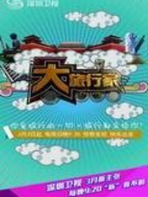 大旅行家