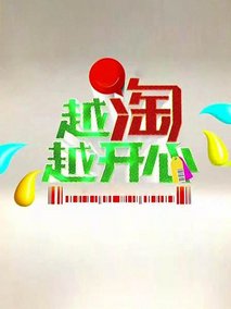 越淘越开心