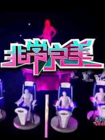 非常完美