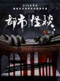 都市怪谈