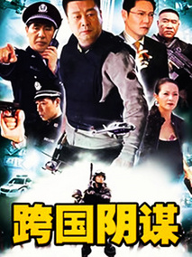 跨国阴谋