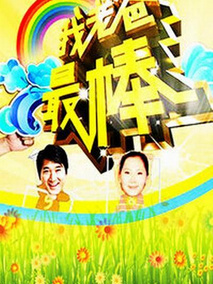 我老爸最棒