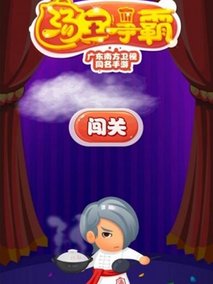 汤王争霸