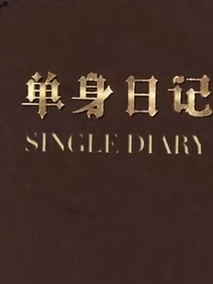 单身日记