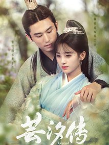 芸汐传