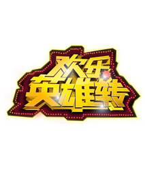 欢乐英雄转