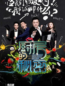 厨房的秘密