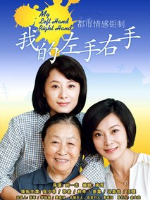 我的左手右手