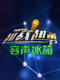 越战越勇