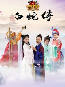 小戏骨白蛇传