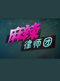 麻辣律师团