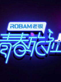 青春旅社