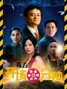 毒舌开场6分钟