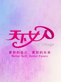 天下女人