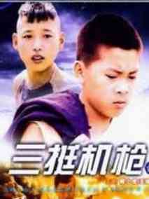 三挺机枪的故事