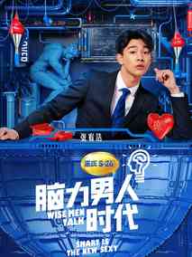 脑力男人时代