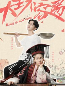 大王不容易