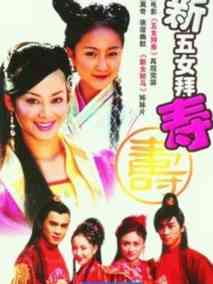 新五女拜寿