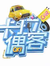 卡拉偶客