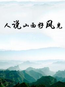 人说山西好风光
