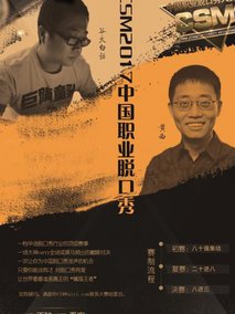 CSM中国职业脱口秀大赛