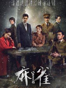麻雀,介绍海报
