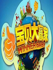 宝贝大赢家
