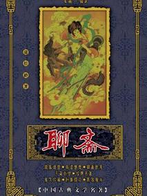 聊斋